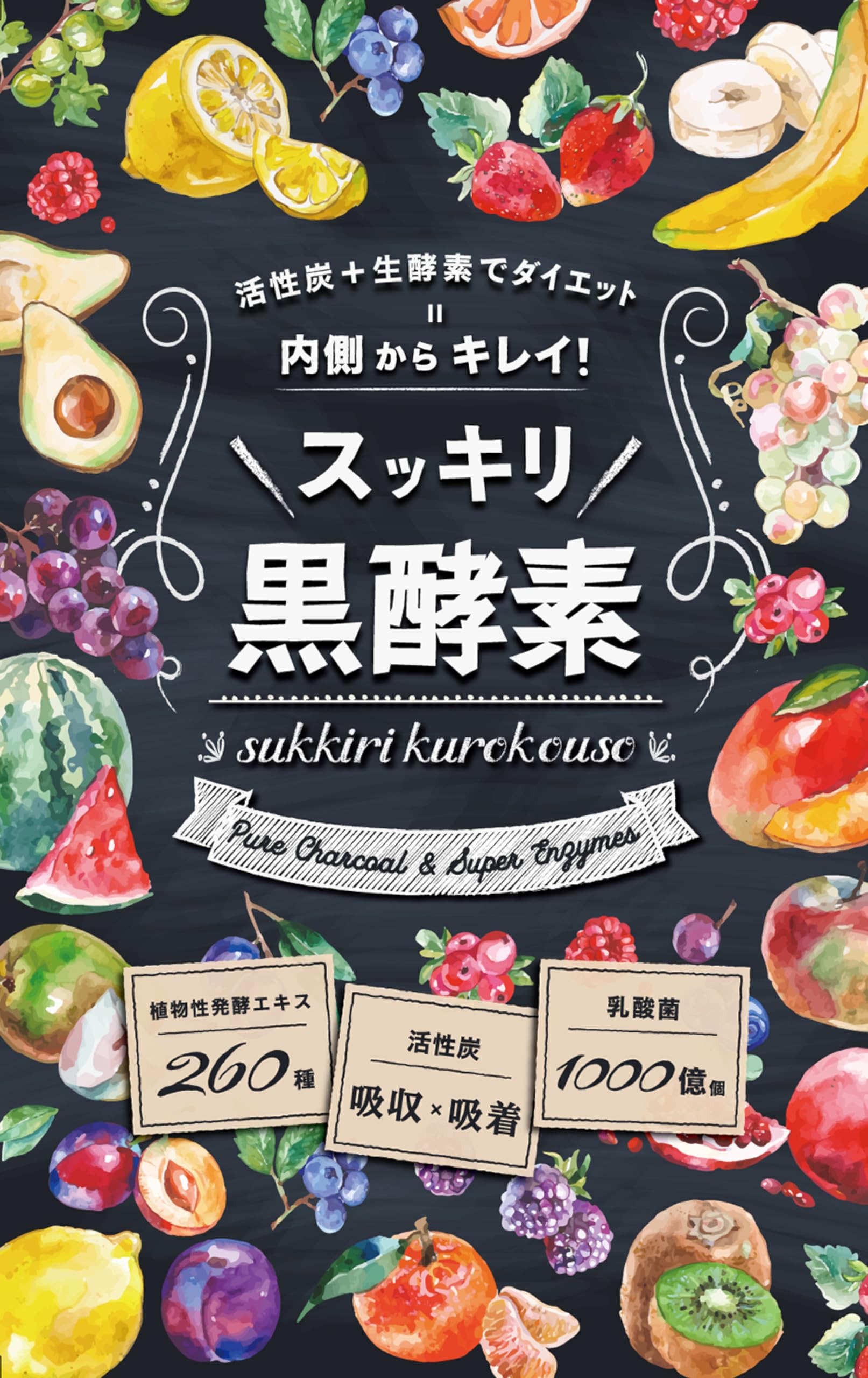 Amazon | スッキリ黒酵素 ダイエットサプリ 活性炭 260種 酵素 日本製